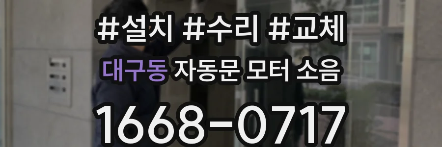 대구동 자동문 모터 소음