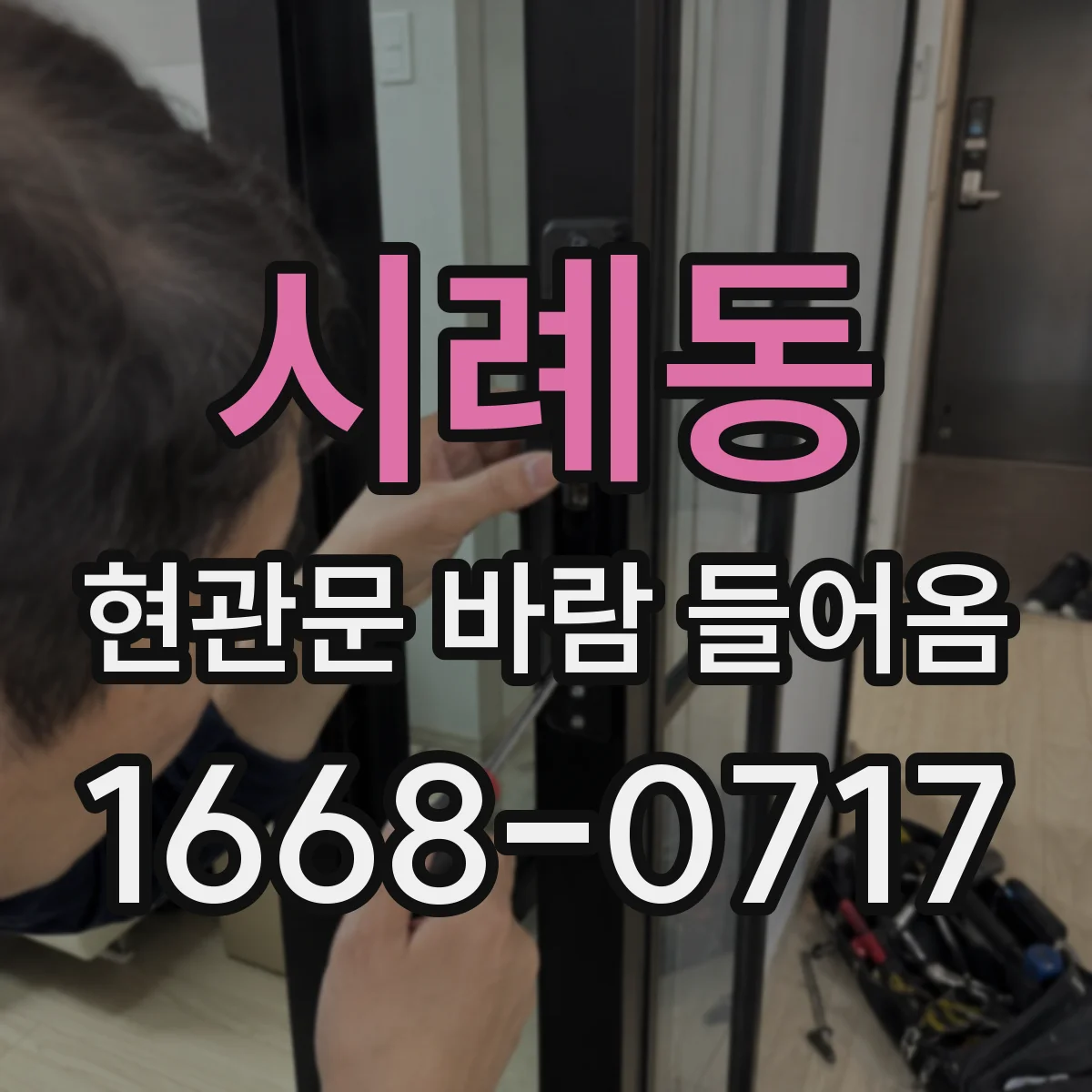 시례동 현관문 바람 들어옴