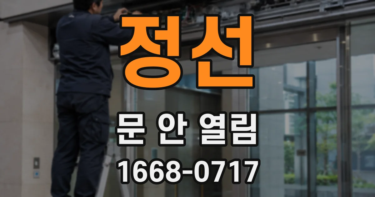 정선 문 안 열림