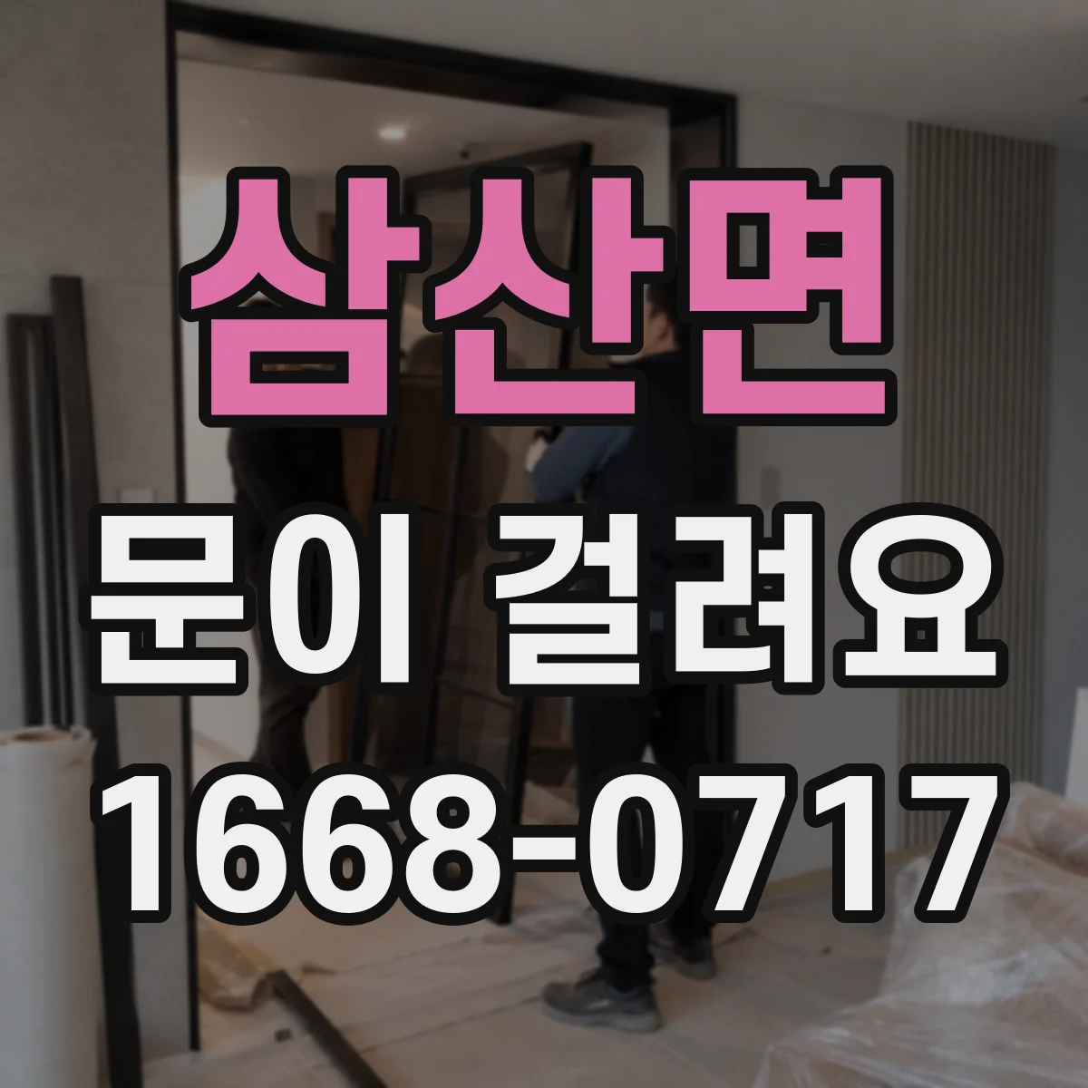 삼산면 문이 걸려요