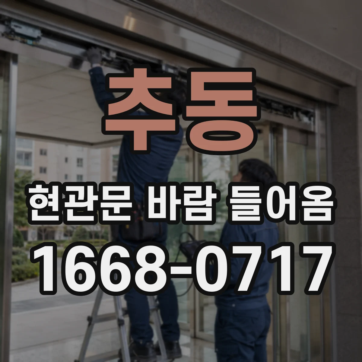 추동 현관문 바람 들어옴