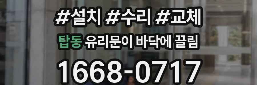 탑동 유리문이 바닥에 끌림