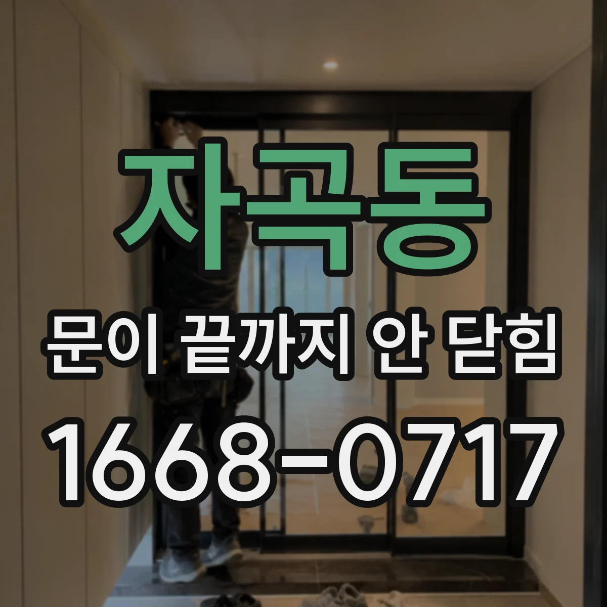 자곡동 문이 끝까지 안 닫힘