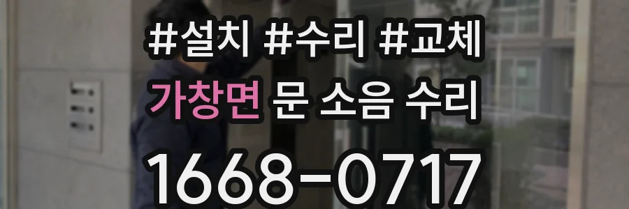 가창면 문 소음 수리