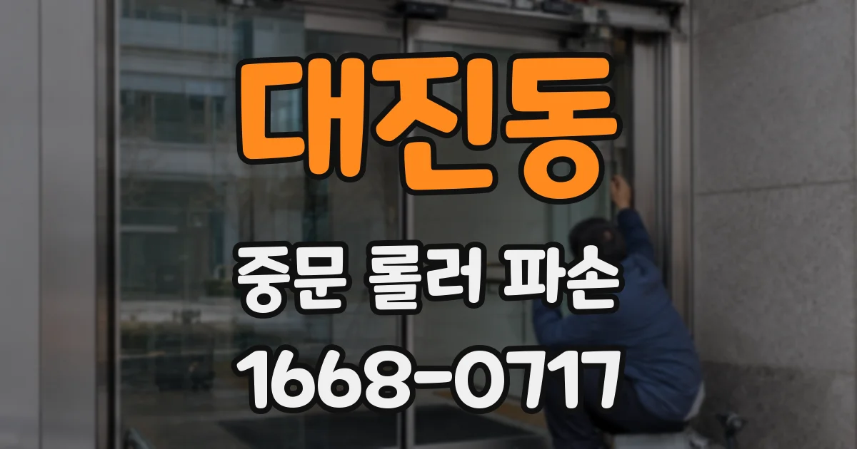 대진동 중문 롤러 파손