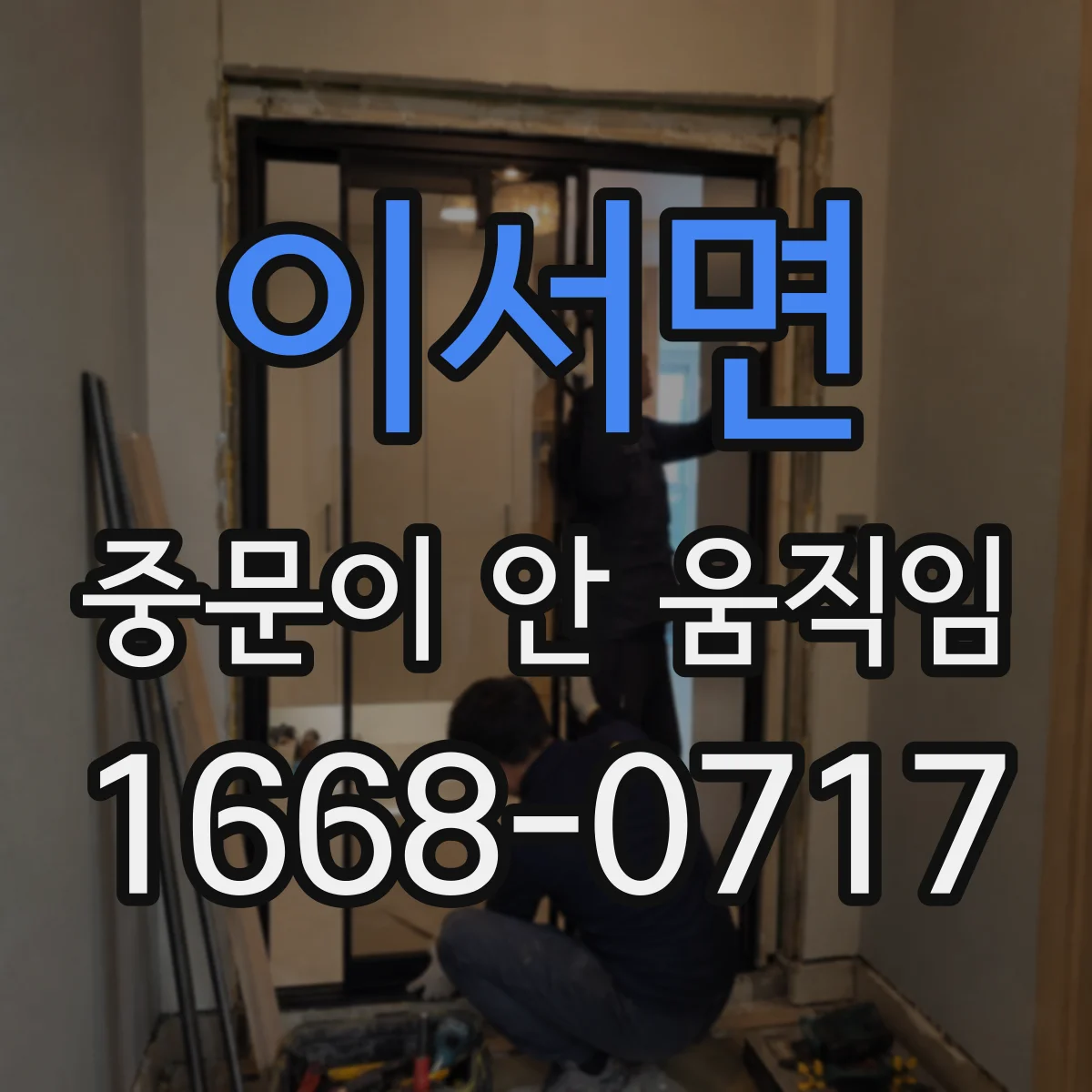 이서면 중문이 안 움직임