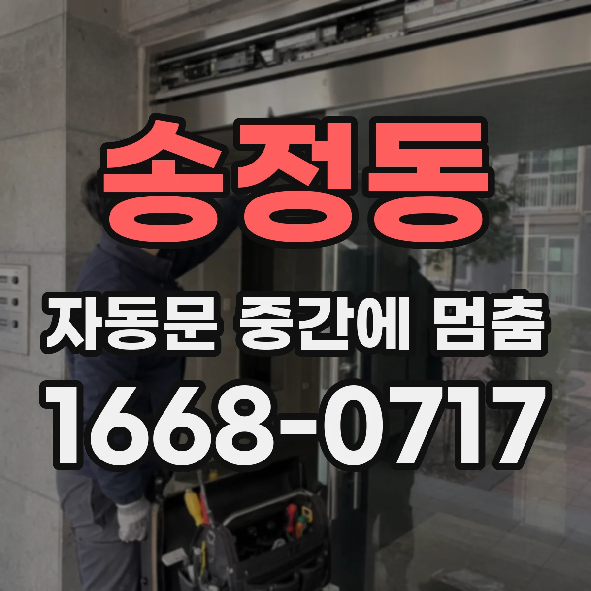 송정동 자동문 중간에 멈춤