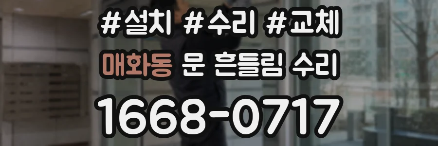 매화동 문 흔들림 수리