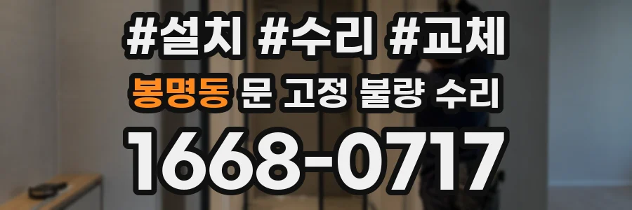 봉명동 문 고정 불량 수리