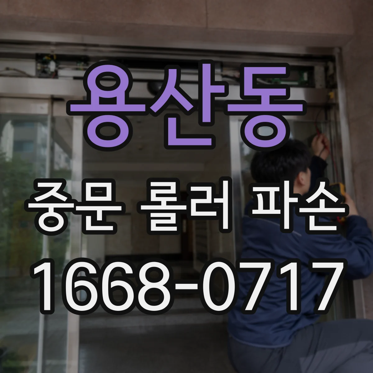 용산동 중문 롤러 파손
