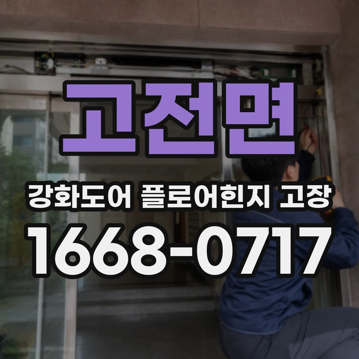 고전면 강화도어 플로어힌지 고장