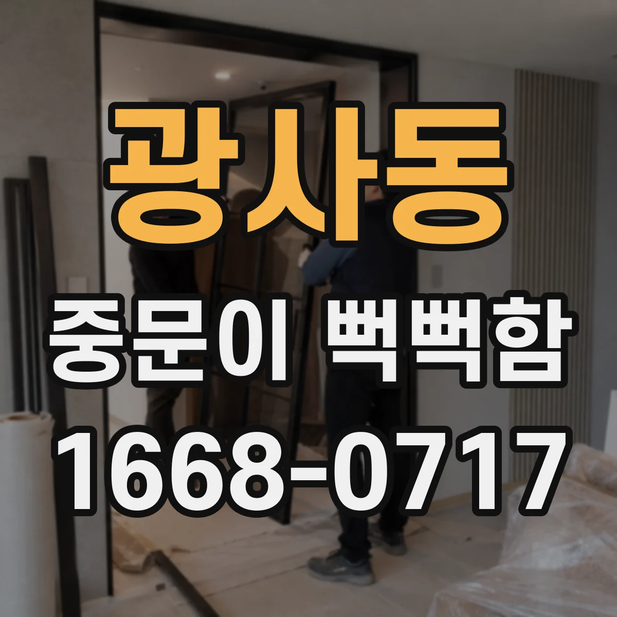 광사동 중문이 뻑뻑함