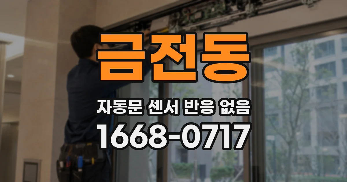 금전동 자동문 센서 반응 없음