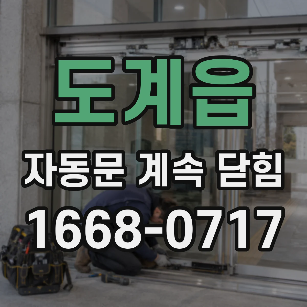도계읍 자동문 계속 닫힘