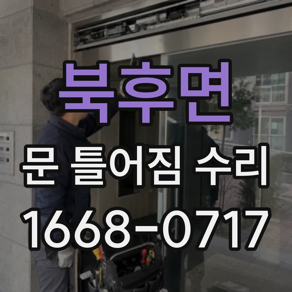 북후면 문 틀어짐 수리
