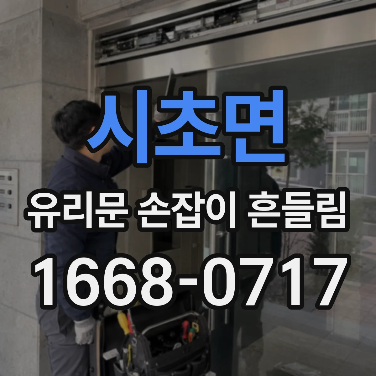 시초면 유리문 손잡이 흔들림