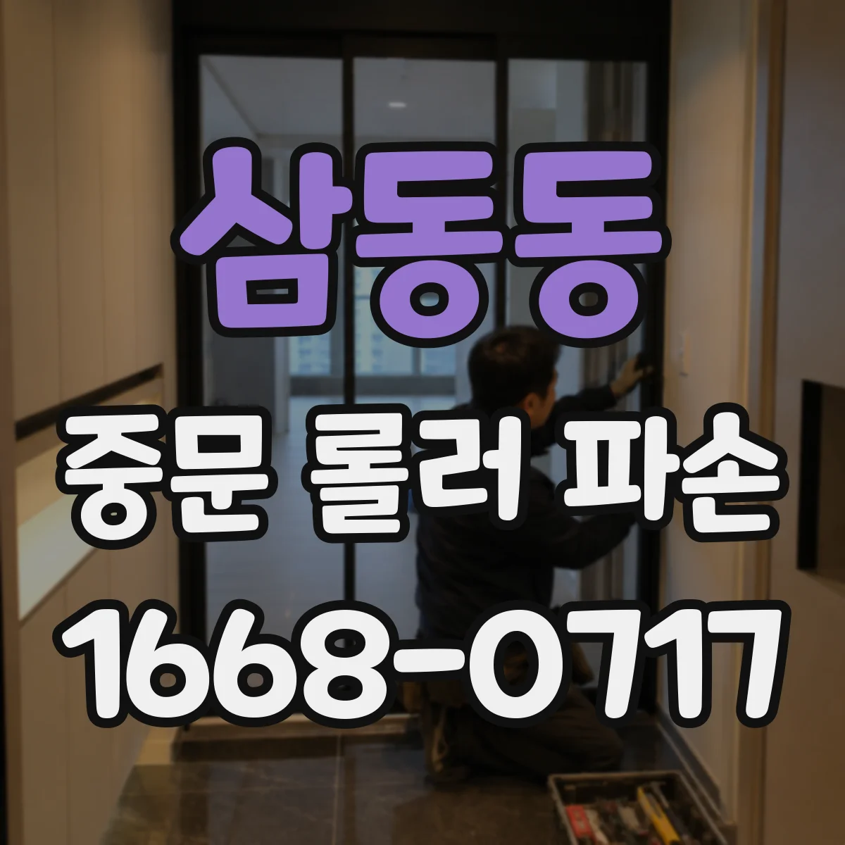 삼동동 중문 롤러 파손
