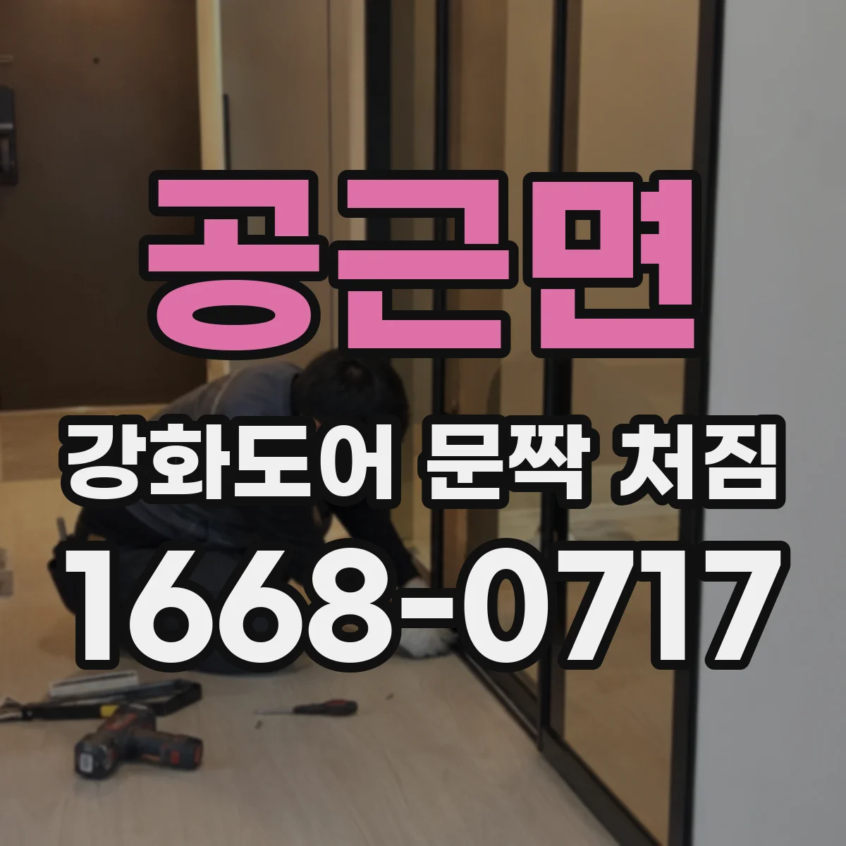 공근면 강화도어 문짝 처짐