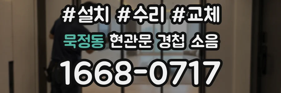 묵정동 현관문 경첩 소음