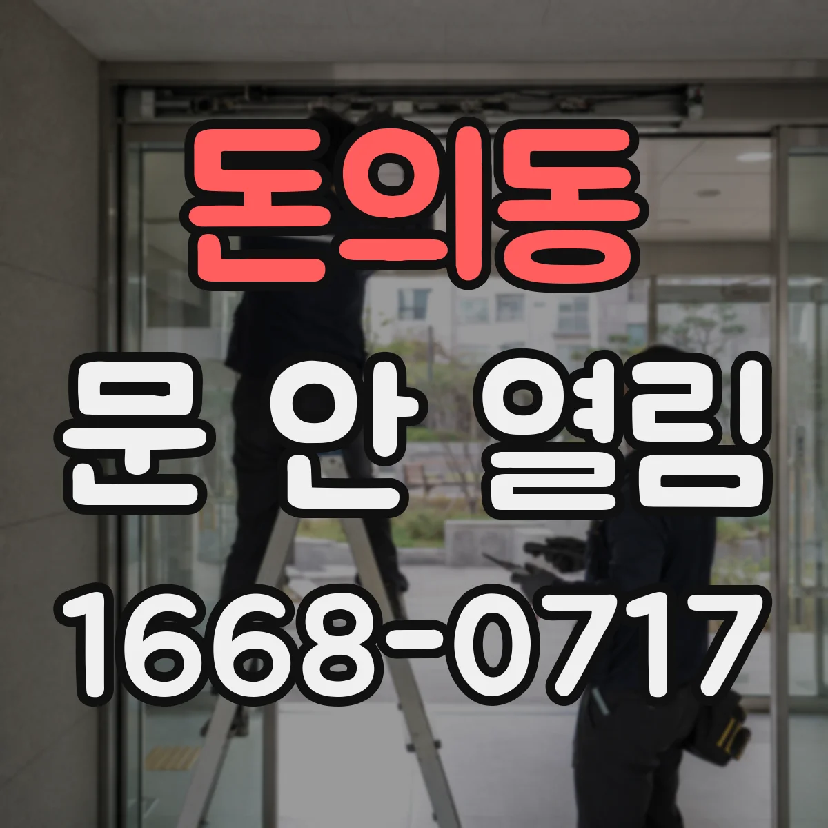 돈의동 문 안 열림