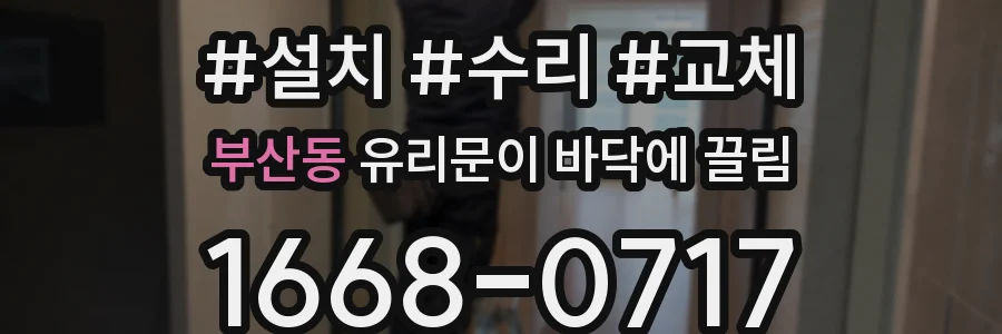 부산동 유리문이 바닥에 끌림