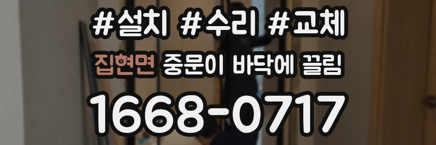 집현면 중문이 바닥에 끌림