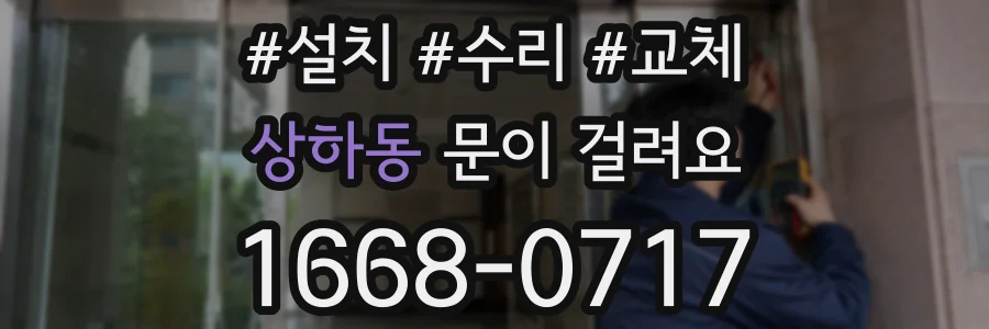 상하동 문이 걸려요
