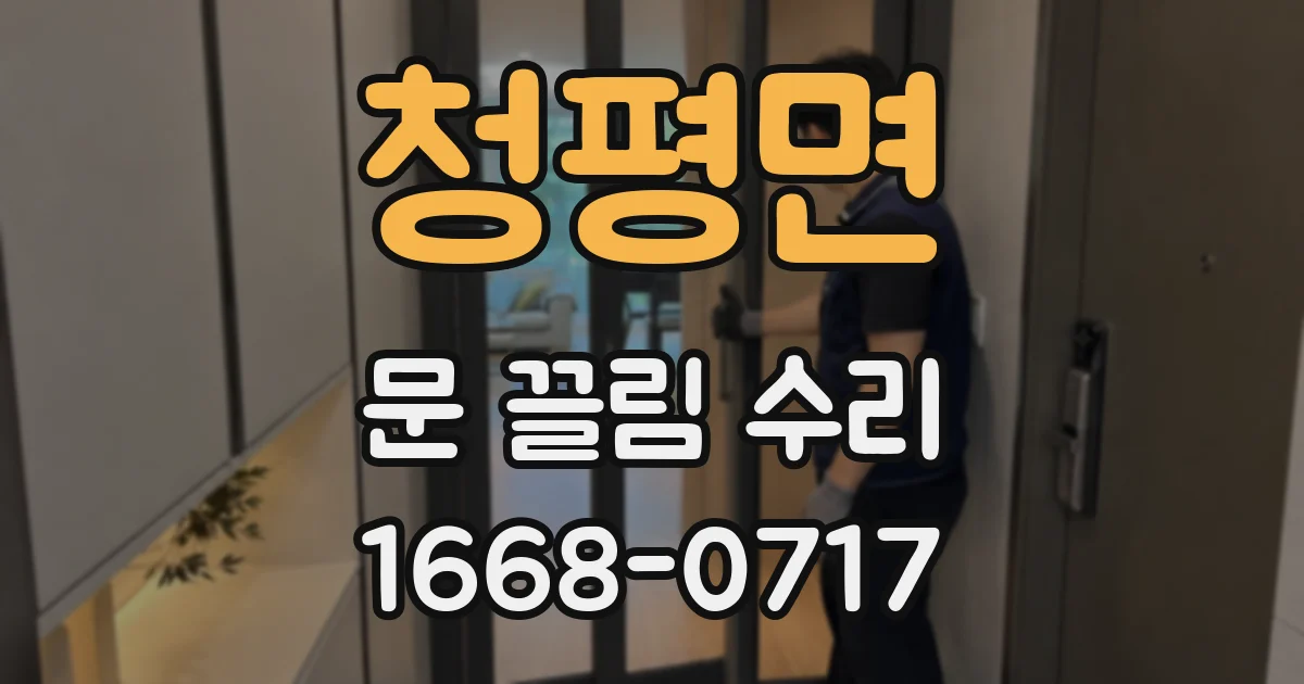 청평면 문 끌림 수리