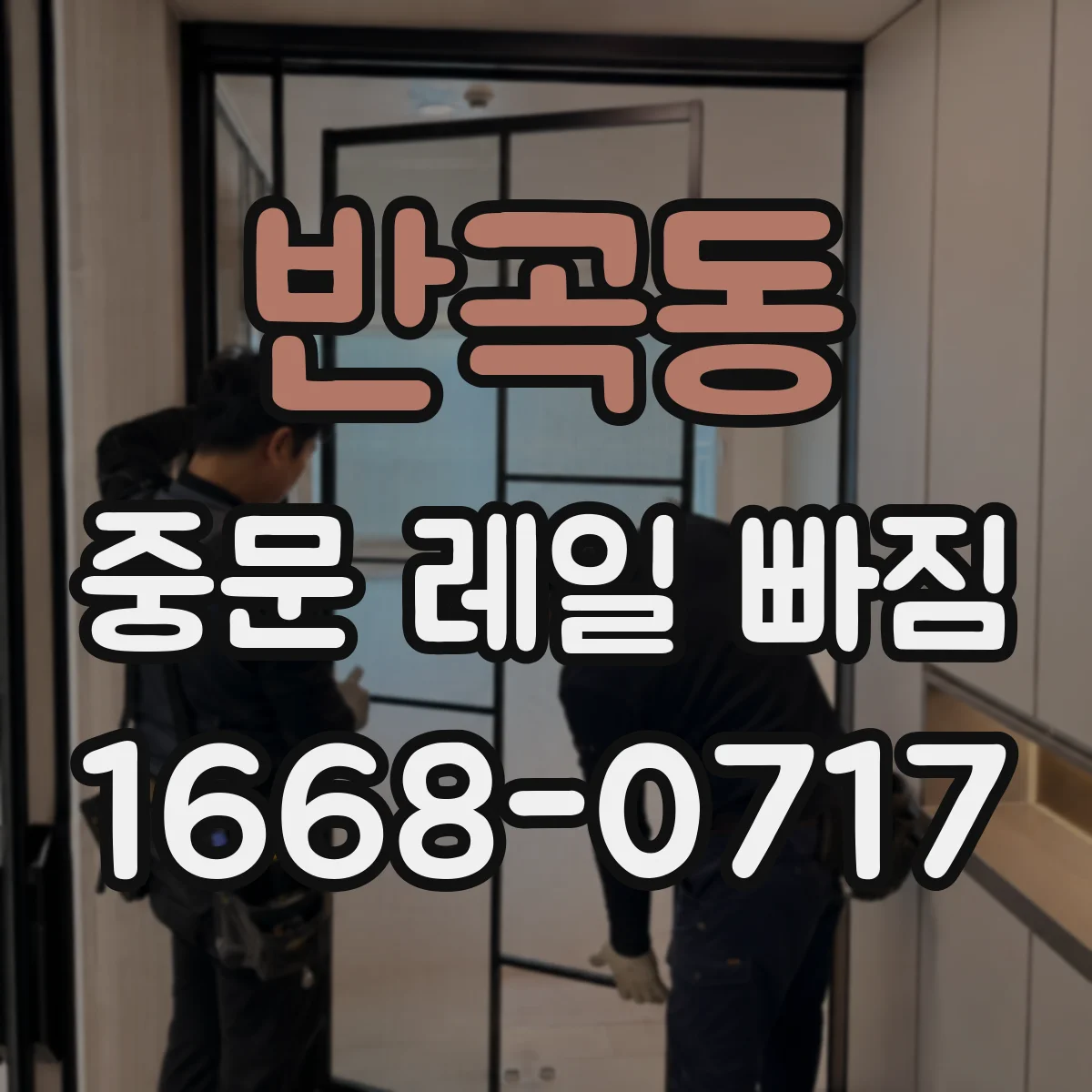 반곡동 중문 레일 빠짐