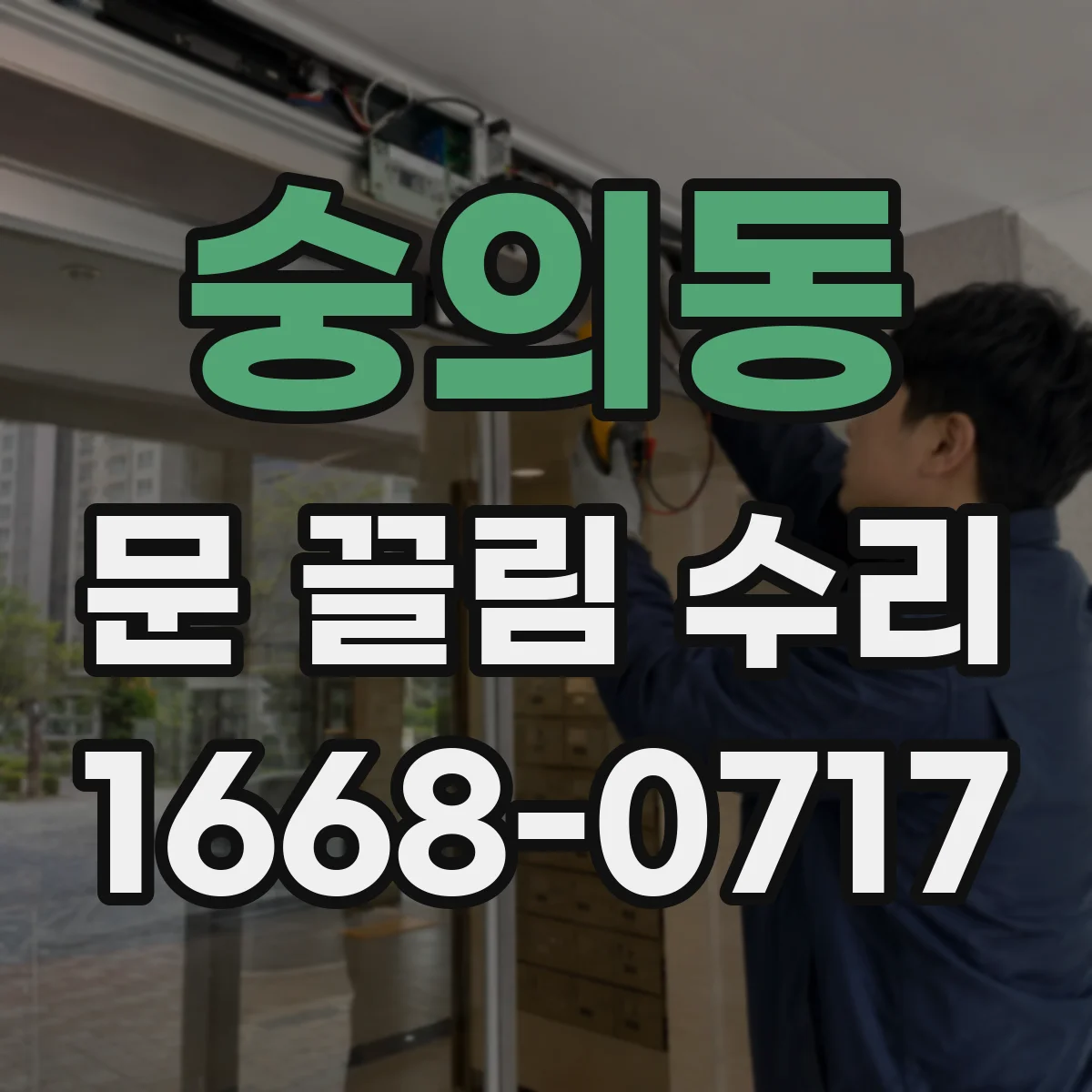 숭의동 문 끌림 수리