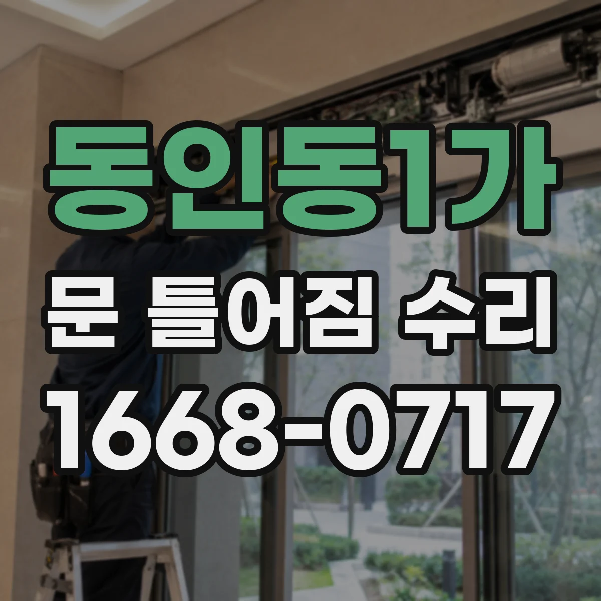 동인동1가 문 틀어짐 수리