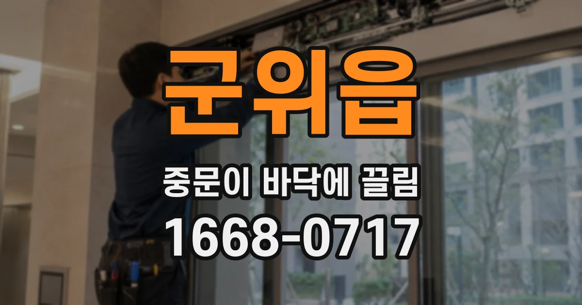 군위읍 중문이 바닥에 끌림
