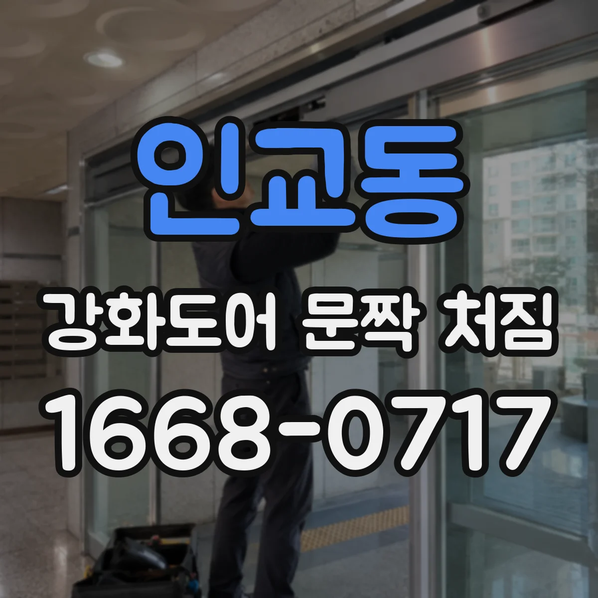 인교동 강화도어 문짝 처짐