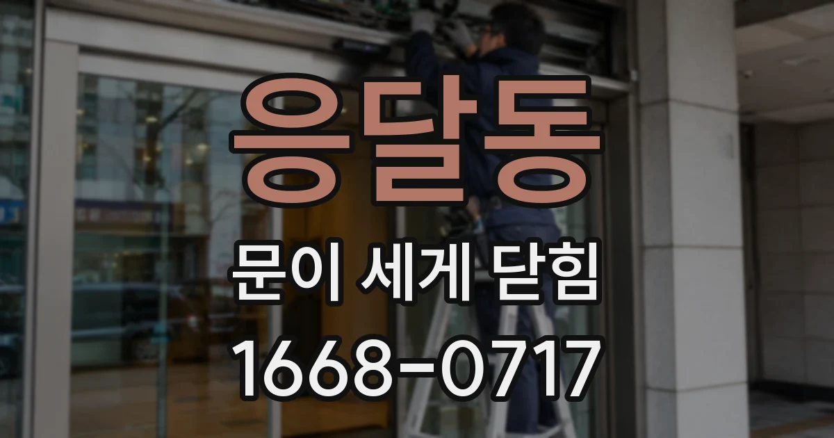응달동 문이 세게 닫힘