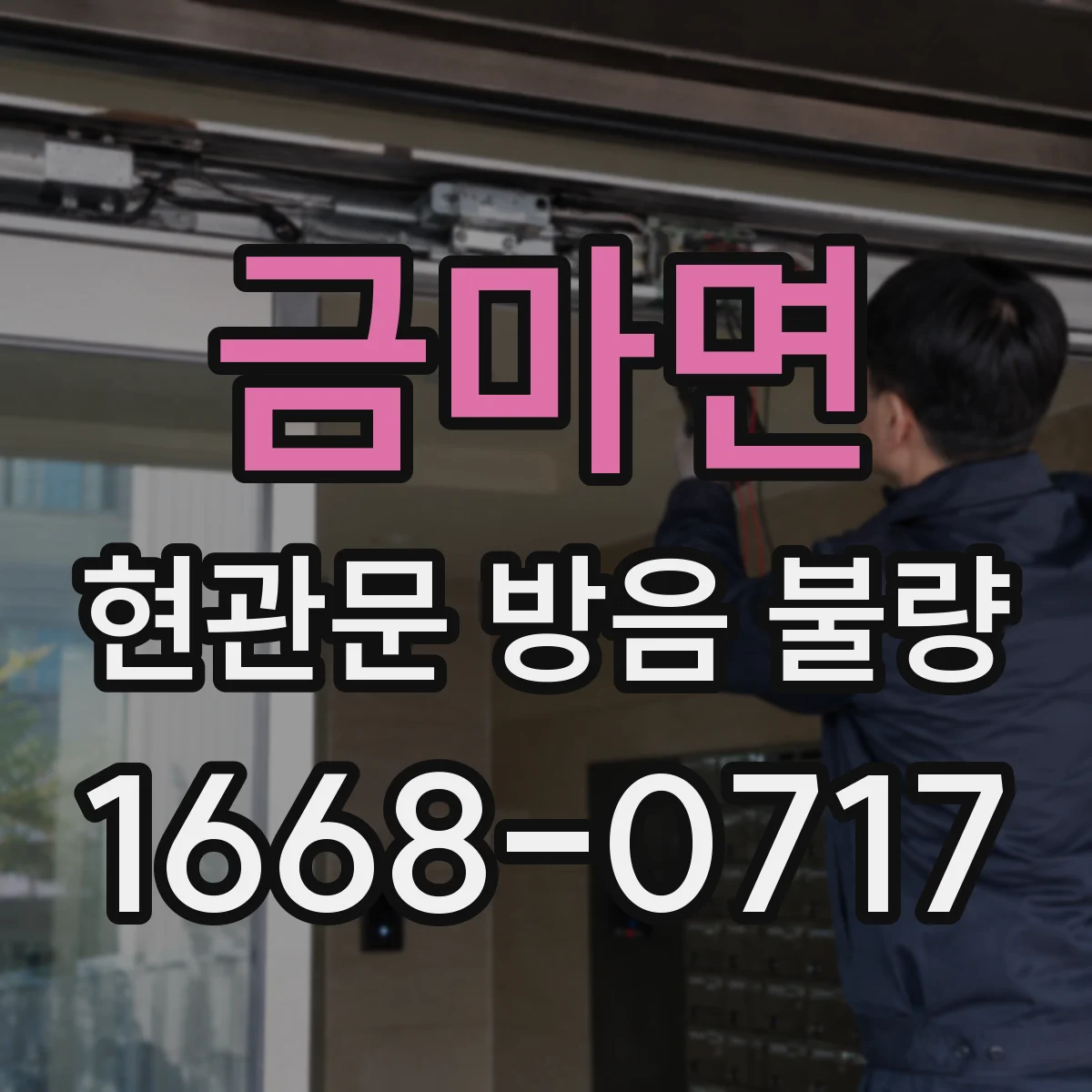 금마면 현관문 방음 불량