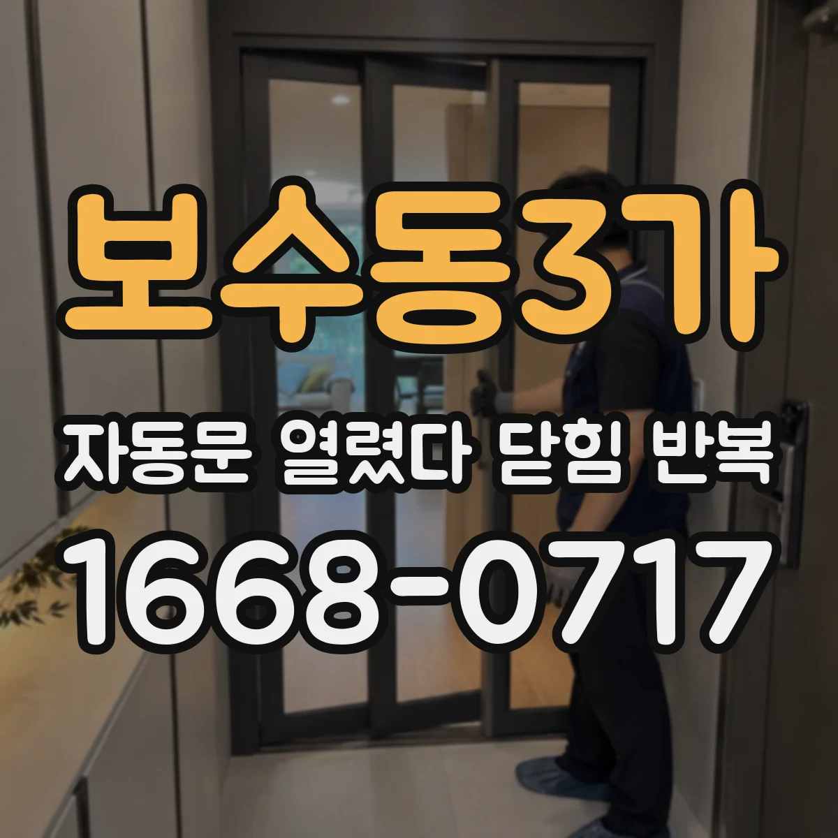 보수동3가 자동문 열렸다 닫힘 반복 증상은 문이 열렸다가 바로 다시 닫히거나, 멈춘 뒤 다시 작동하는 식으로 나타납니다.