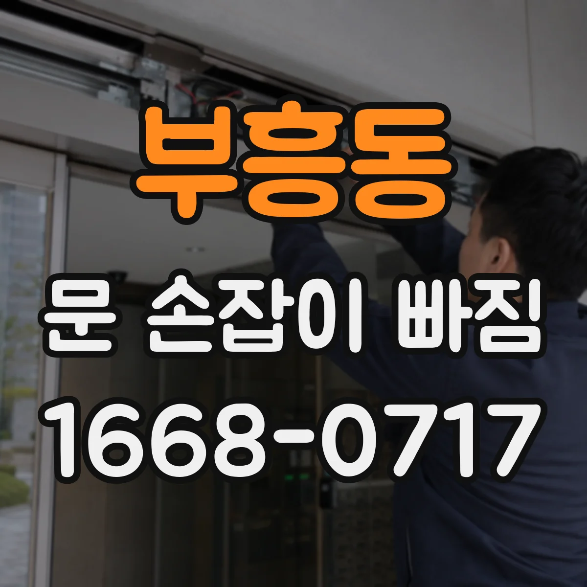 부흥동 문 손잡이 빠짐