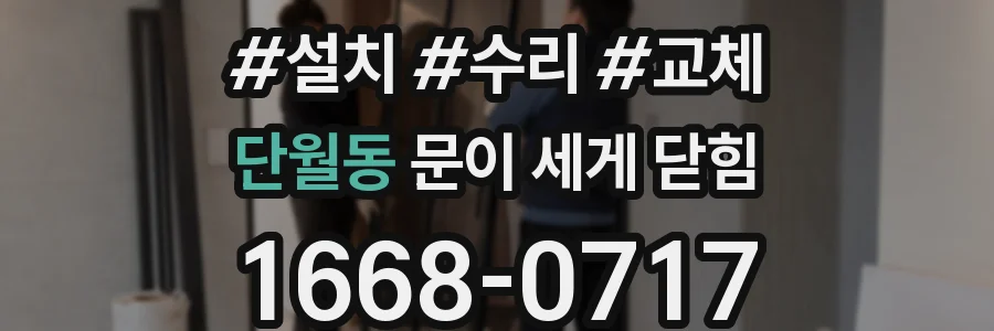 단월동 문이 세게 닫힘