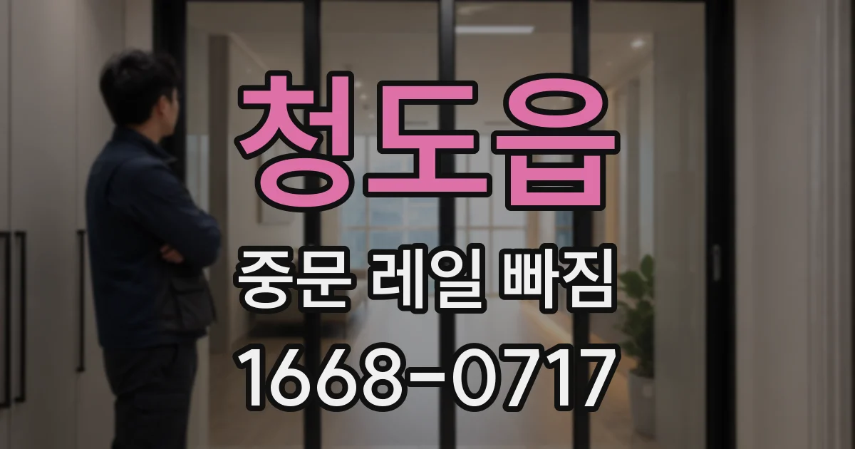 청도읍 중문 레일 빠짐