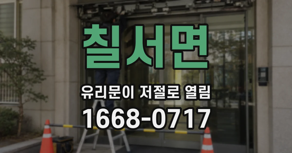 칠서면 유리문이 저절로 열림