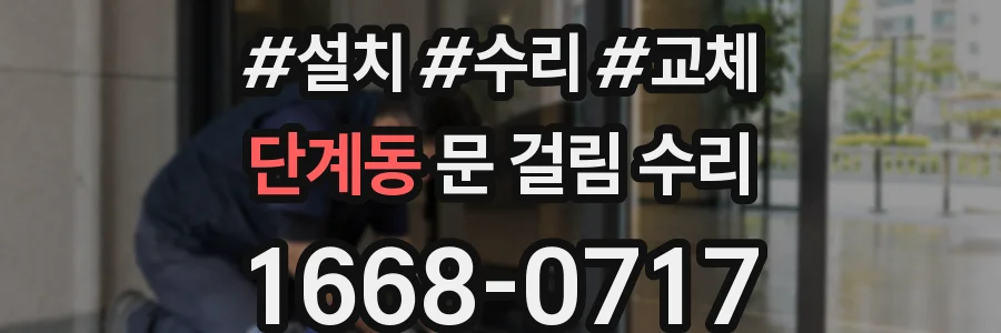 단계동 문 걸림 수리