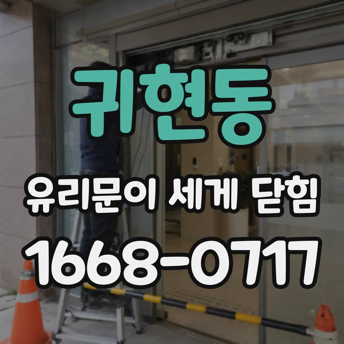 귀현동 유리문이 세게 닫힘