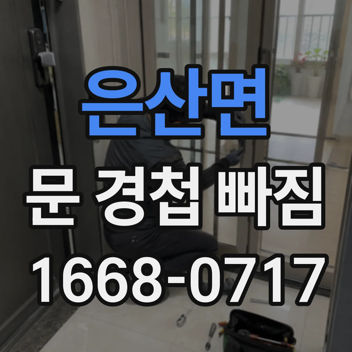 은산면 문 경첩 빠짐