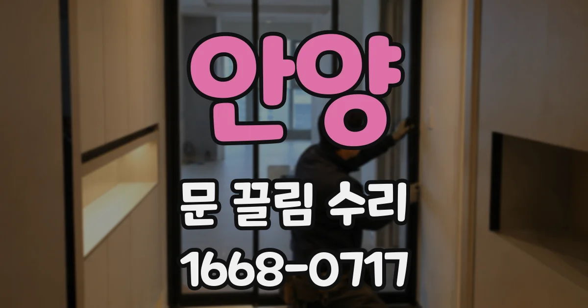 안양 문 끌림 수리