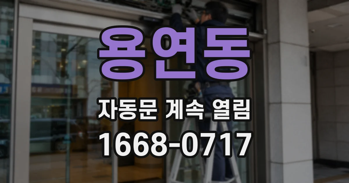 용연동 자동문 계속 열림