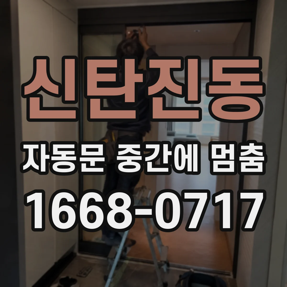 신탄진동 자동문 중간에 멈춤
