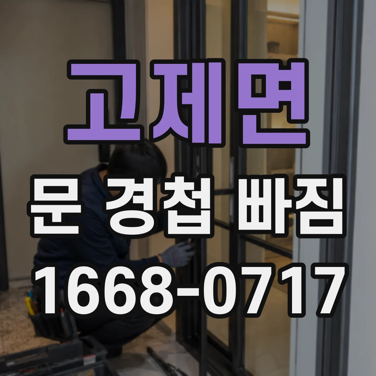 고제면 문 경첩 빠짐