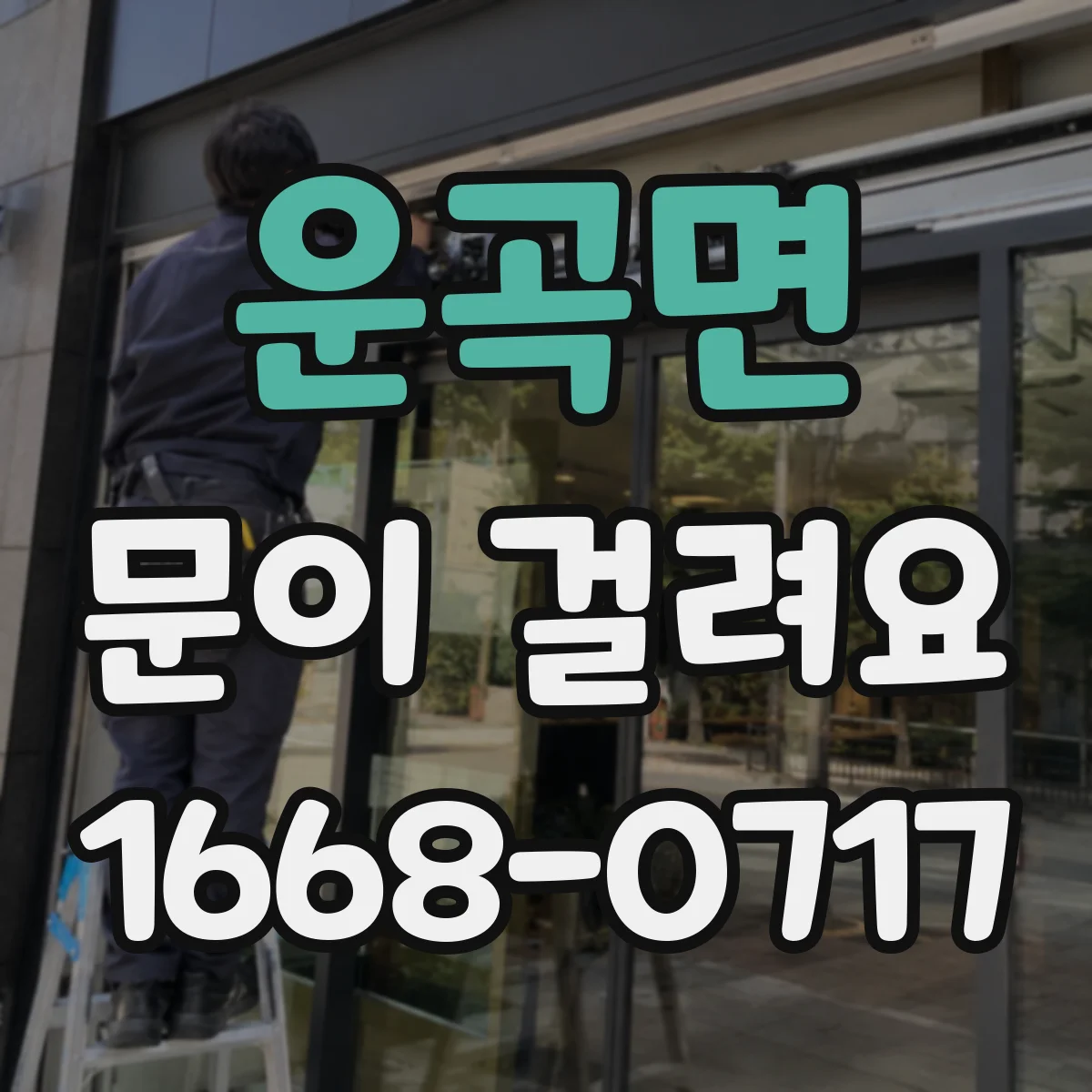운곡면 문이 걸려요