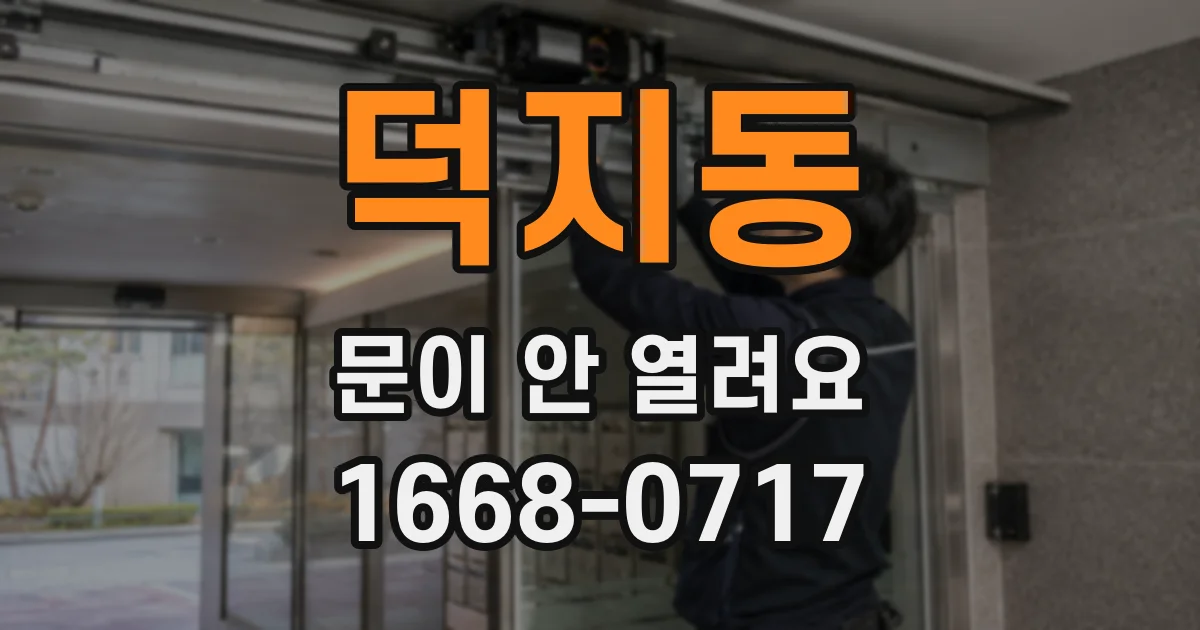 덕지동 문이 안 열려요