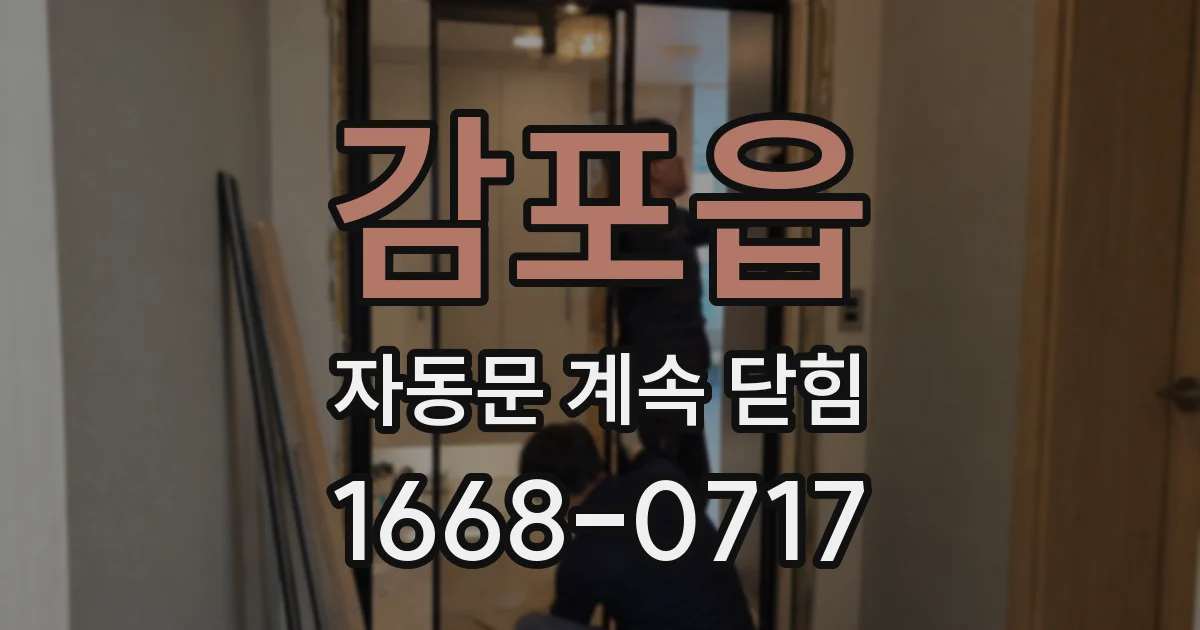 감포읍 자동문 계속 닫힘